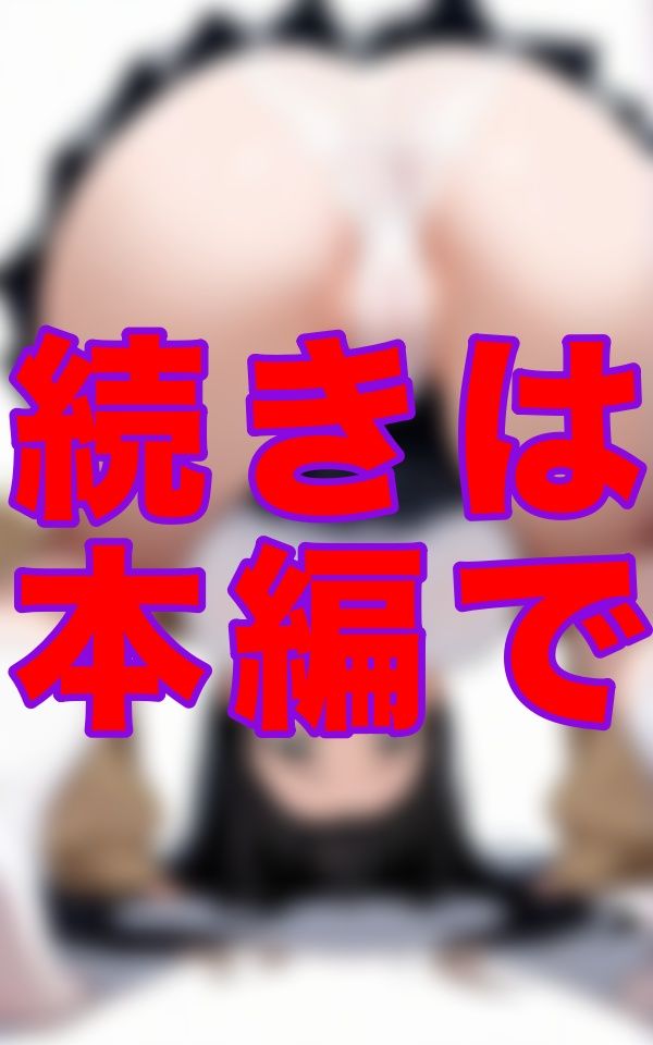 私立マンスジ学園――制服のスカートの奥にくっきり浮かぶライン…パンツ越しなのに‘そこ’の形まで丸見えで、あそこまで形がわかるなんて反則すぎる。 サンプル8ページ目