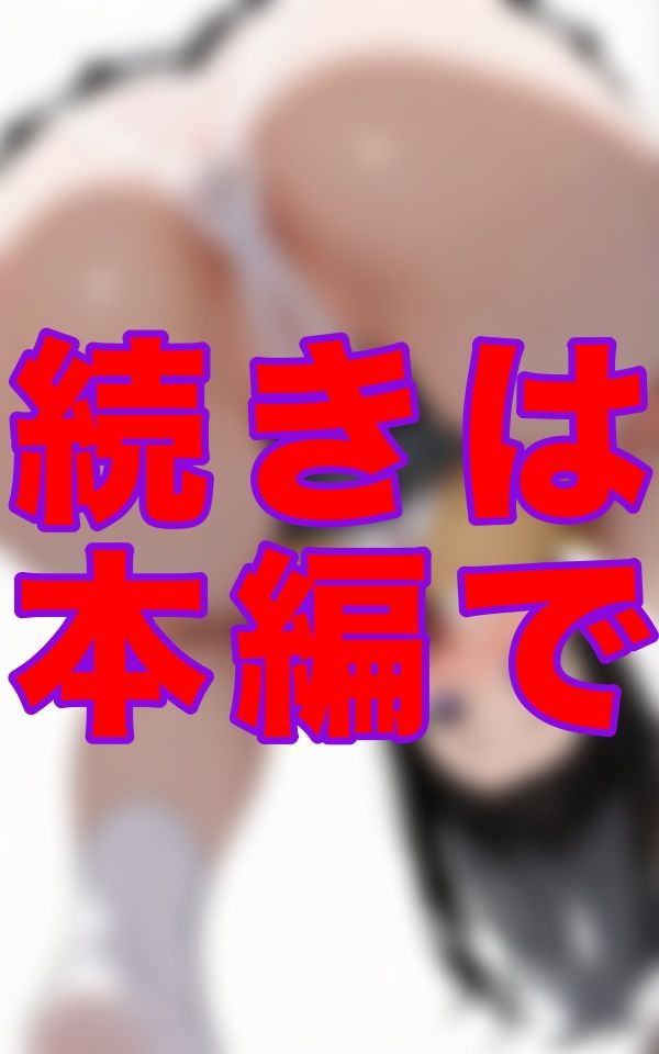 私立マンスジ学園――制服のスカートの奥にくっきり浮かぶライン…パンツ越しなのに‘そこ’の形まで丸見えで、あそこまで形がわかるなんて反則すぎる。 サンプル9ページ目