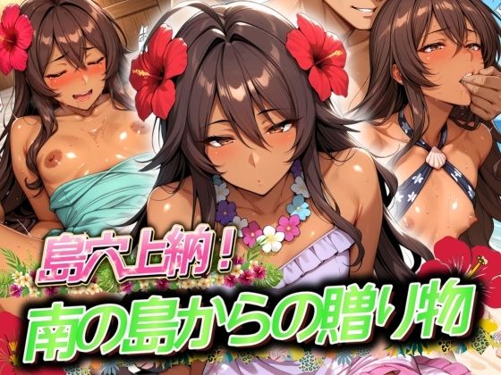 島穴上納！ 南の島からの贈り物