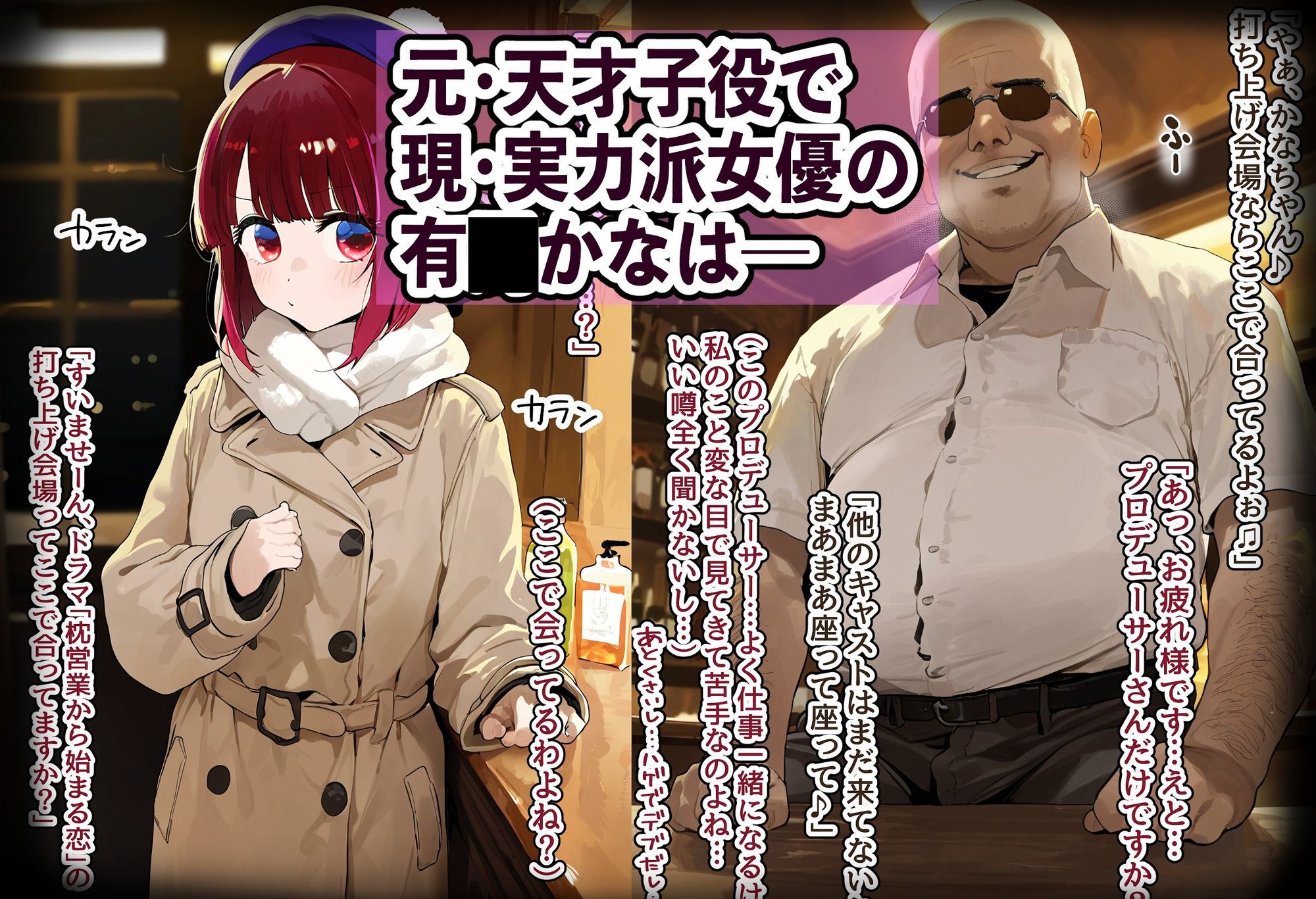 天才女優・有〇かなは変態プロデューサーにハメられお嫁さんに堕とされる〜ジジイの相性抜群チンポで種付けプレス絶頂しご奉仕濃厚フェラとボテ腹セックスに興じる淫乱妻に堕ちる〜 サンプル1ページ目
