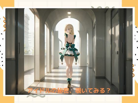 イケナイアイドル サンプル1ページ目