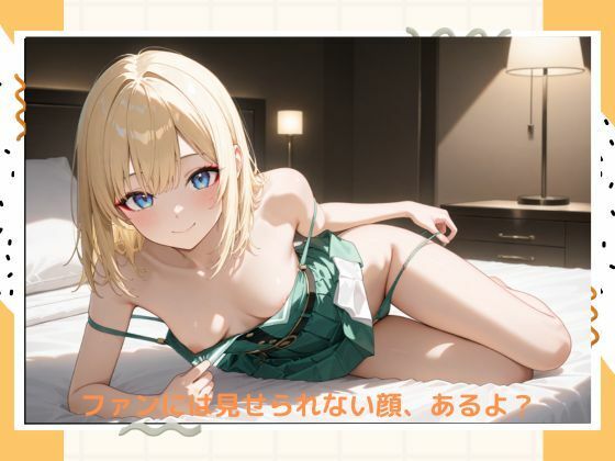 イケナイアイドル サンプル2ページ目