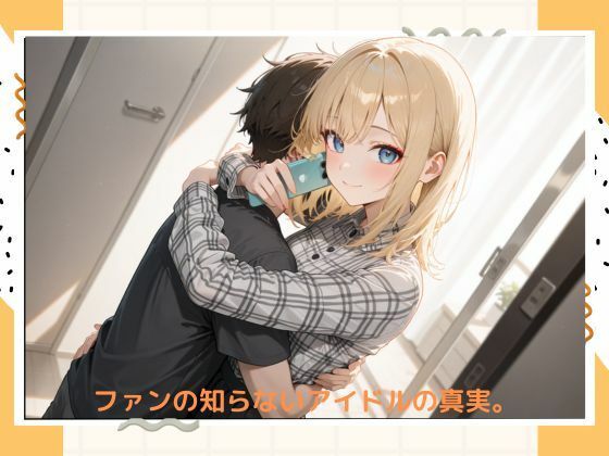 イケナイアイドル サンプル6ページ目