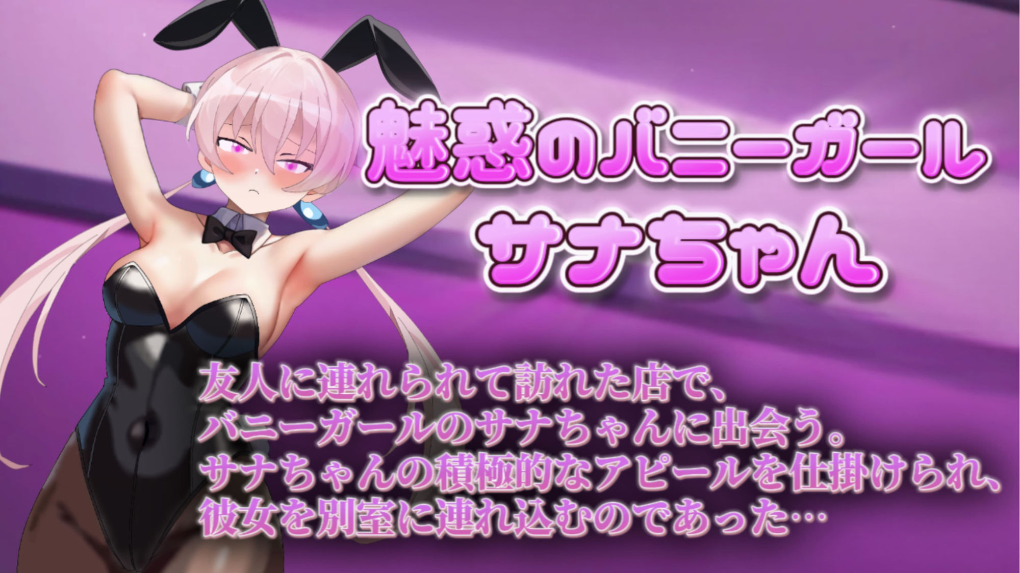 【Live2Dアニメ】バニーガールに手コキをさせて中出しエッチ！魅惑のバニーガール、サナちゃん第4弾！ サンプル1ページ目