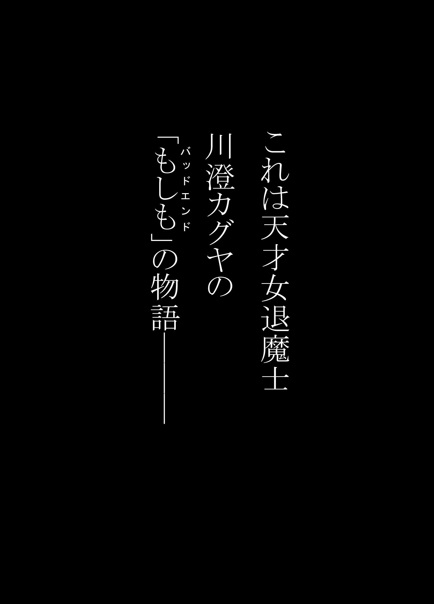 女退魔士BADEND妄想2 サンプル1ページ目