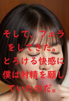 禁断！母さんとの一夜。近親相姦の快楽。全300頁 サンプル3ページ目