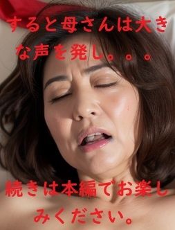 禁断！母さんとの一夜。近親相姦の快楽。全300頁 サンプル7ページ目