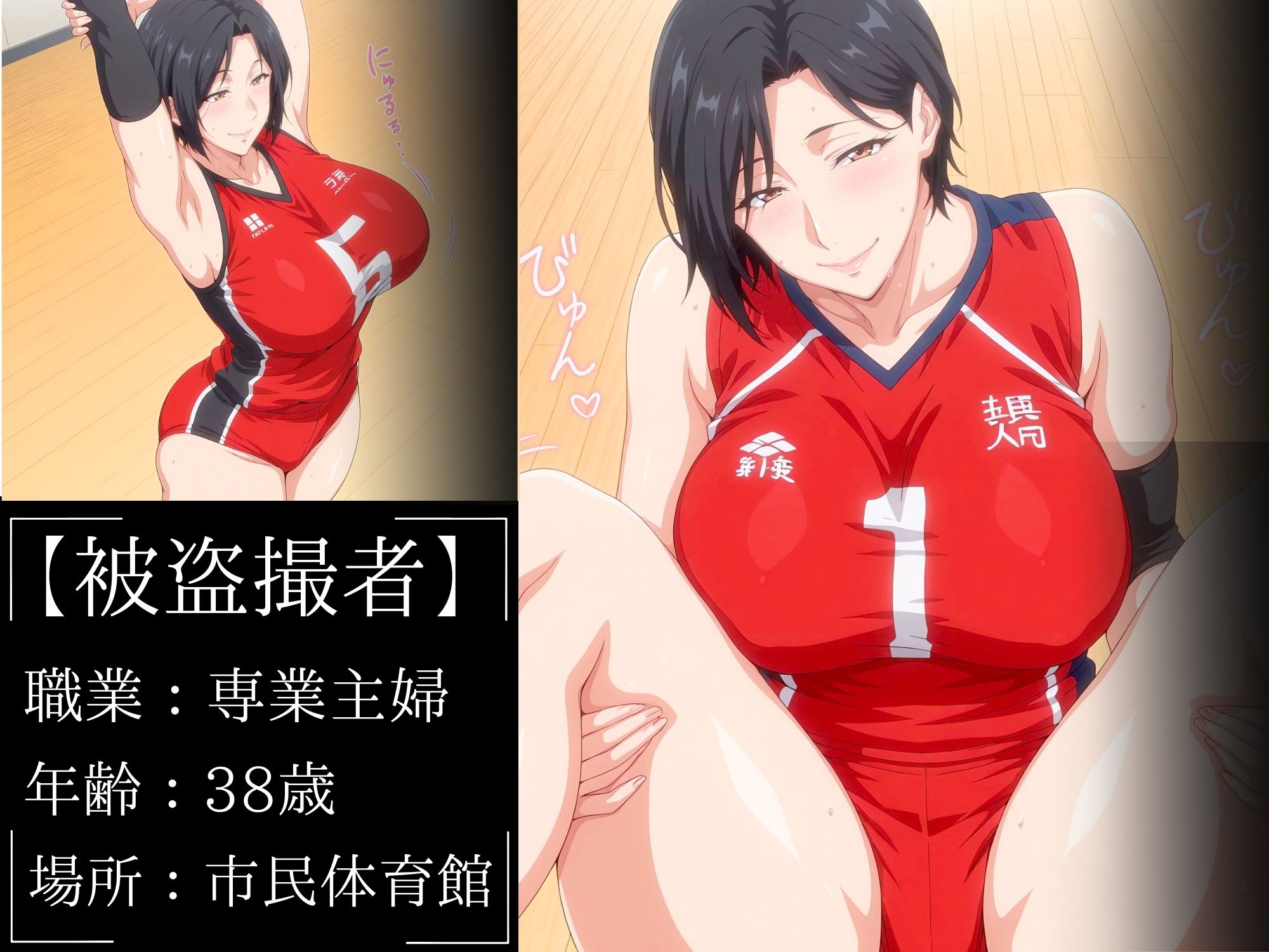 【盗撮】ママさんバレー実態調査 サンプル1ページ目