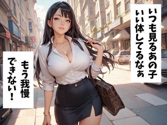 巨乳OLを催●アプリで寝取る サンプル1ページ目