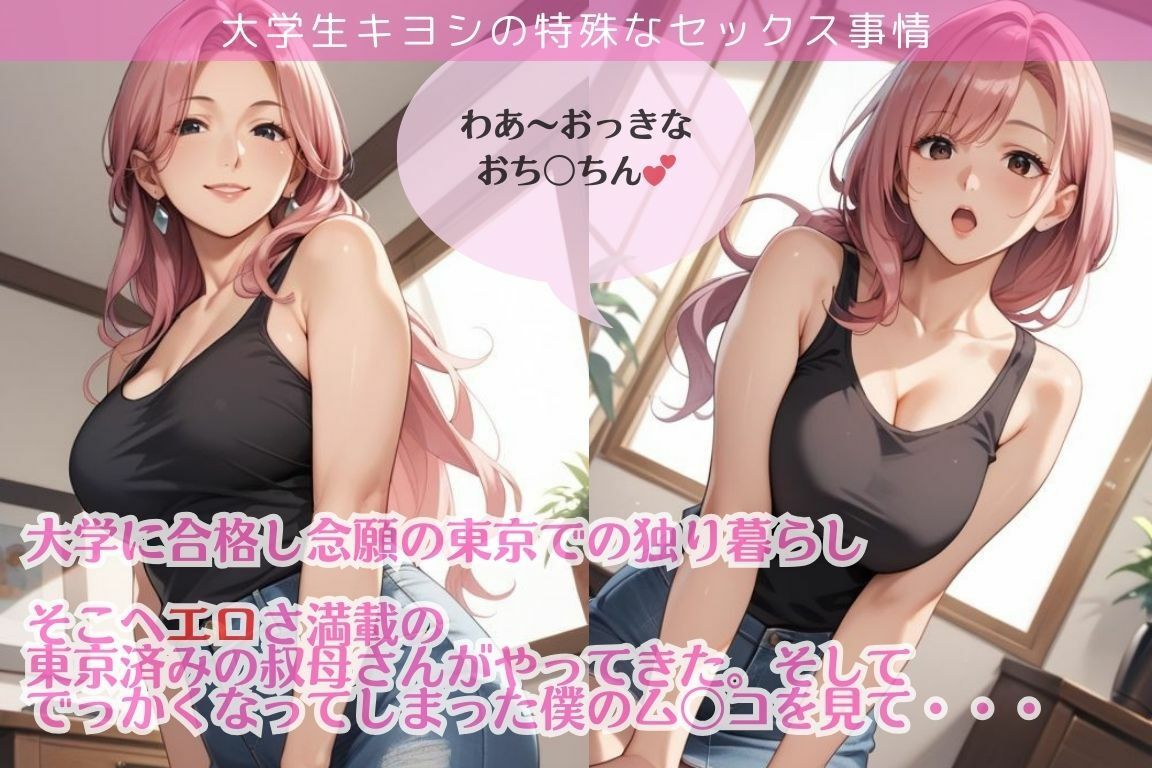 大学生キヨシの特殊なSEX事情/東京住みのおばさんにヤラれちゃった件 サンプル1ページ目