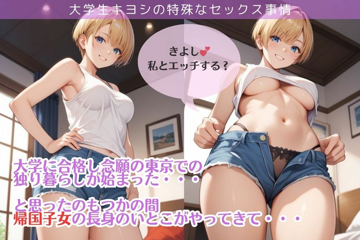 大学生キヨシの特殊なSEX事情/帰国子女で長身のいとことエッチしちゃった件 サンプル1ページ目