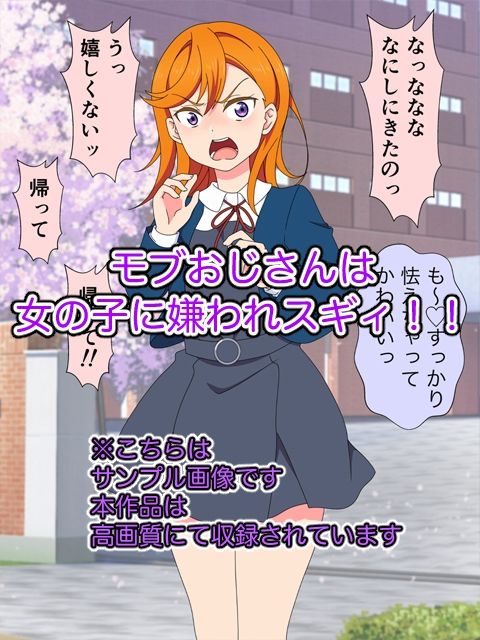 おじさんは冷たくあしらう女子〇生を無理矢理中出しするんじゃ〜！！ サンプル1ページ目