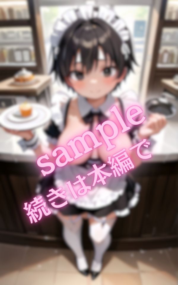 爆乳メイドの誘惑に君は理性を保てるか サンプル10ページ目
