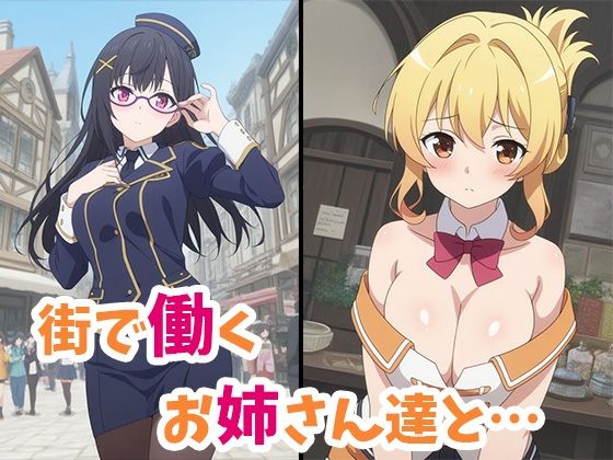 この働くお姉さん達とワンナイトを！ サンプル1ページ目