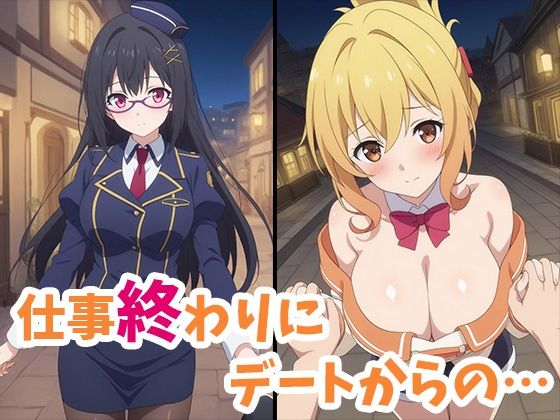 この働くお姉さん達とワンナイトを！ サンプル2ページ目