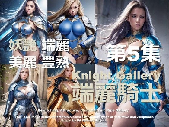 端麗なる女騎士 第5集