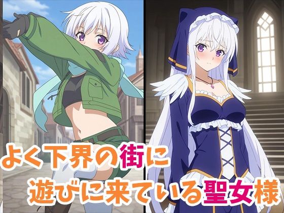 この悩ましい聖女様に中だしを！ サンプル1ページ目