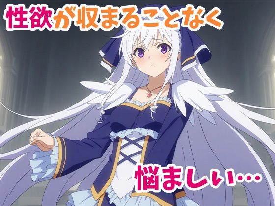 この悩ましい聖女様に中だしを！ サンプル9ページ目