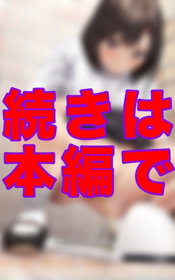 個室トイレの扉のすき間から、制服姿の女の子が座り込む姿がチラリ…まさかあそこまで見えるなんて思わなかった。 サンプル1ページ目