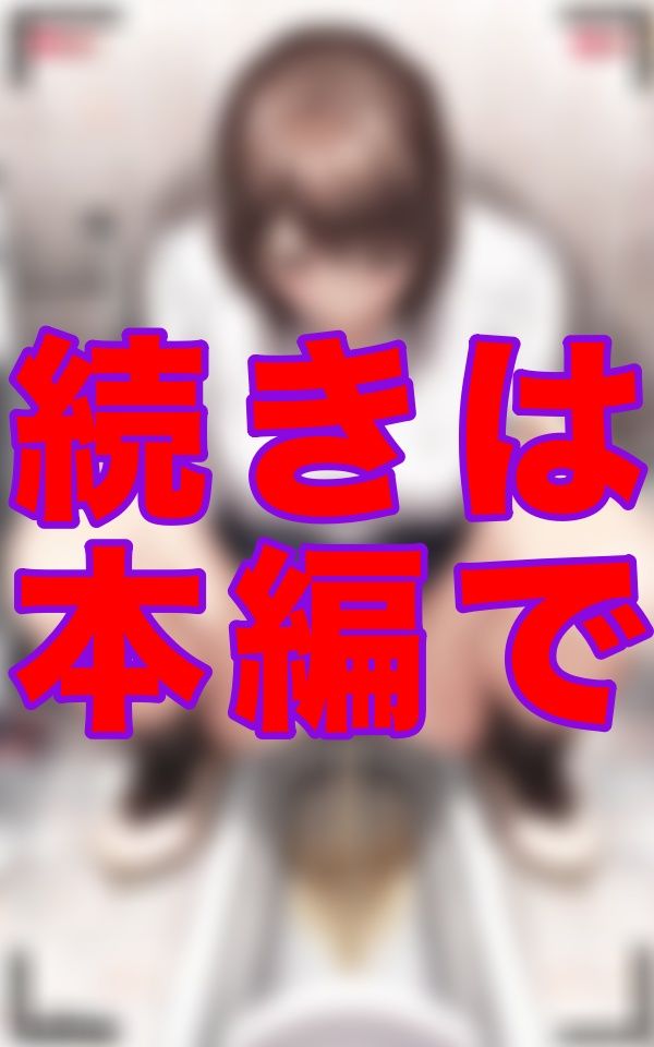個室トイレの扉のすき間から、制服姿の女の子が座り込む姿がチラリ…まさかあそこまで見えるなんて思わなかった。 サンプル2ページ目