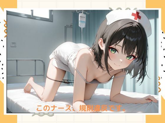 イケナイ看護師 サンプル1ページ目