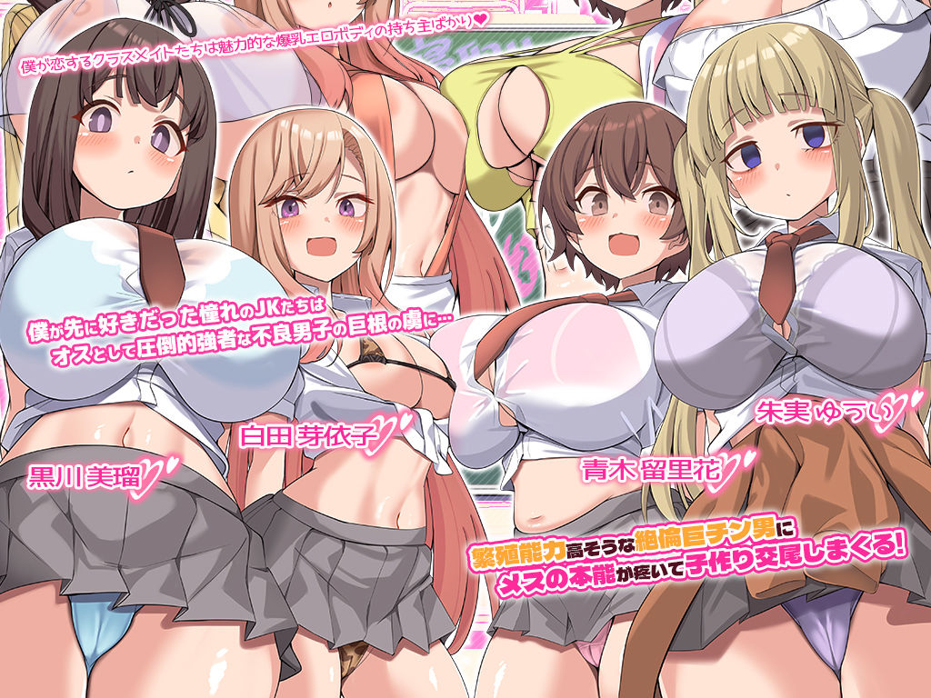 ボクの恋する爆乳JKたちは繁殖能力が高い絶倫巨根男子に種付け孕ませセックスされている！ サンプル1ページ目
