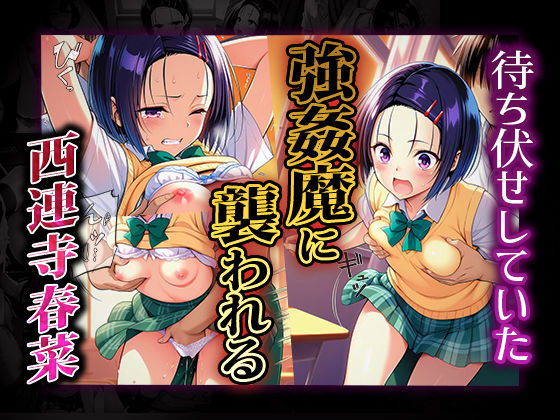 雌奴○性活〜西連寺 春菜篇〜 サンプル1ページ目