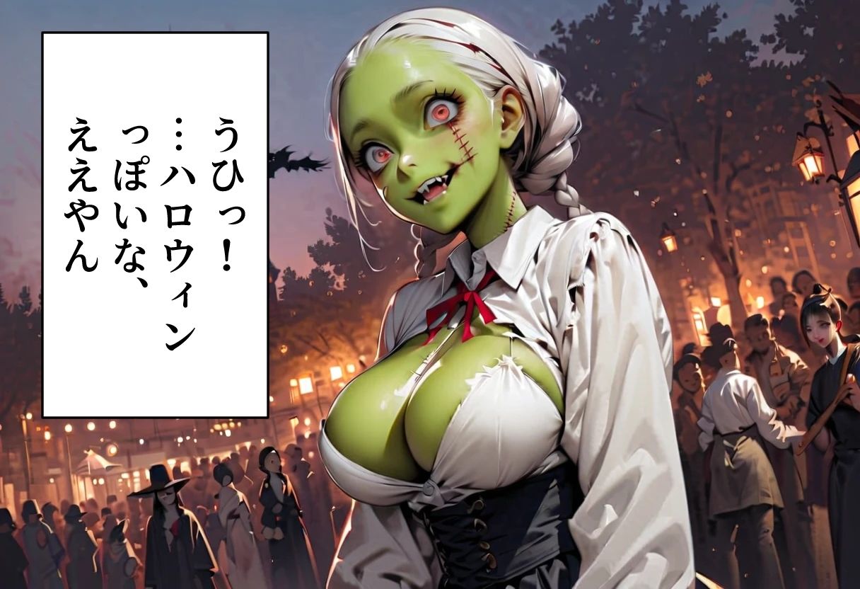 ゾンビオデコメガネちゃんと闇テーマパークでデート 巨乳・緑バージョン・横長サイズ編 サンプル2ページ目