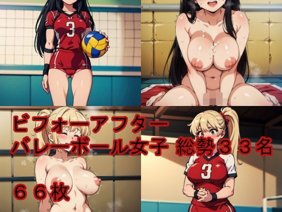 ビフォーアフター バレーボール女子編 総勢33名