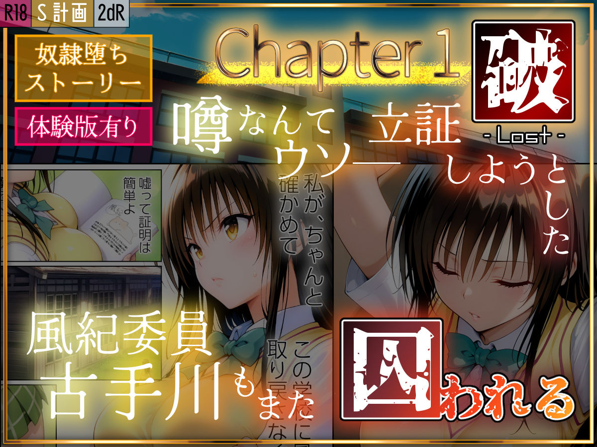 S計画 〜風紀委員・古◯川唯、奴◯堕ち〜 サンプル1ページ目
