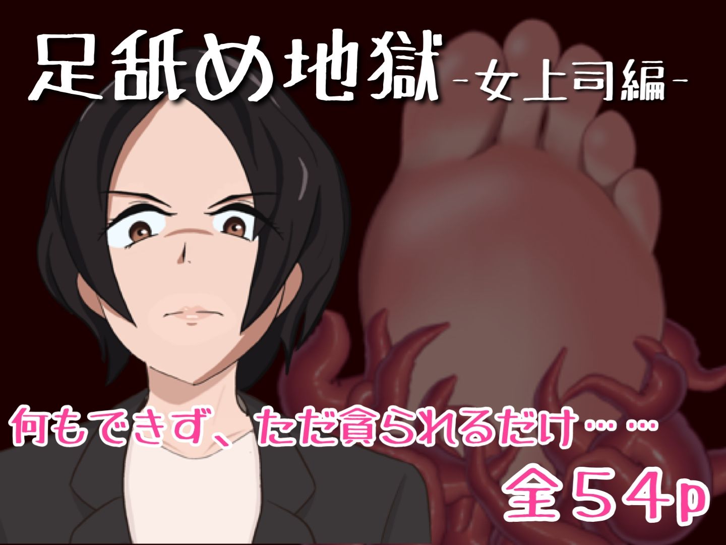 足舐め地獄-女上司編- サンプル1ページ目