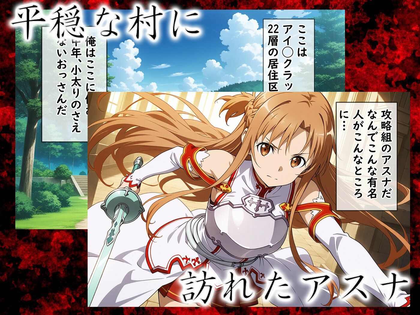 おじさんに寝取られたアスナ【NTR】 サンプル1ページ目