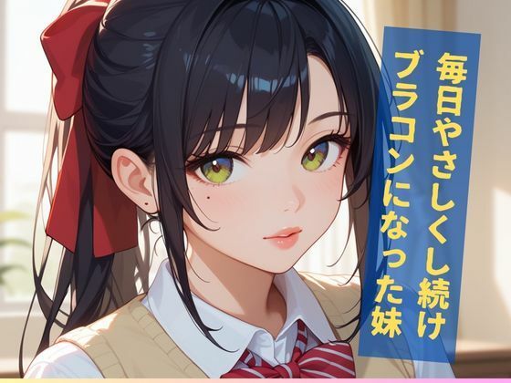 超ブラコン巨乳妹近親相姦 サンプル1ページ目