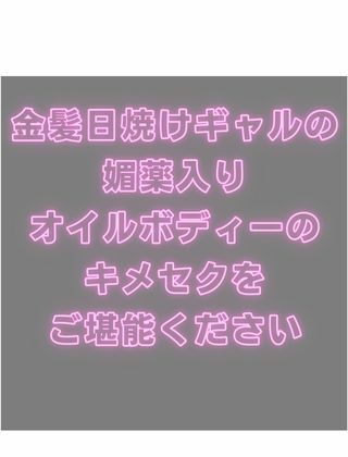 金髪日焼けギャルのオイル漬けキメセクSEX サンプル10ページ目