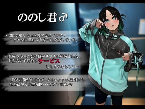 サブカル系男の娘と個室サウナで濃厚エッチ。 サンプル1ページ目