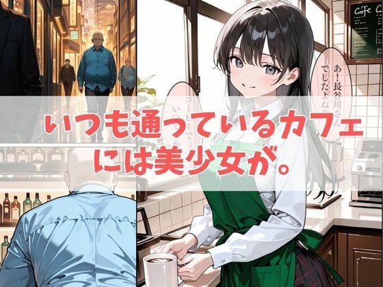 清楚系女子に見えたのは、とんでもないビッチ女子。 何度も求めて朽ち果てる。 サンプル1ページ目