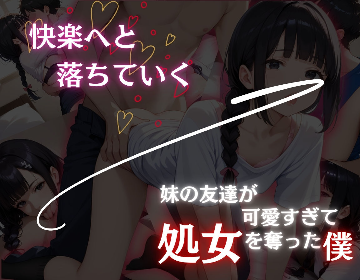 妹の友達が可愛すぎて 〜処女を奪った僕〜 サンプル7ページ目