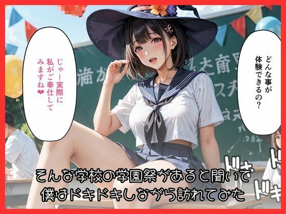 性に対して積極的な学校の学園祭にいってみた！ サンプル2ページ目