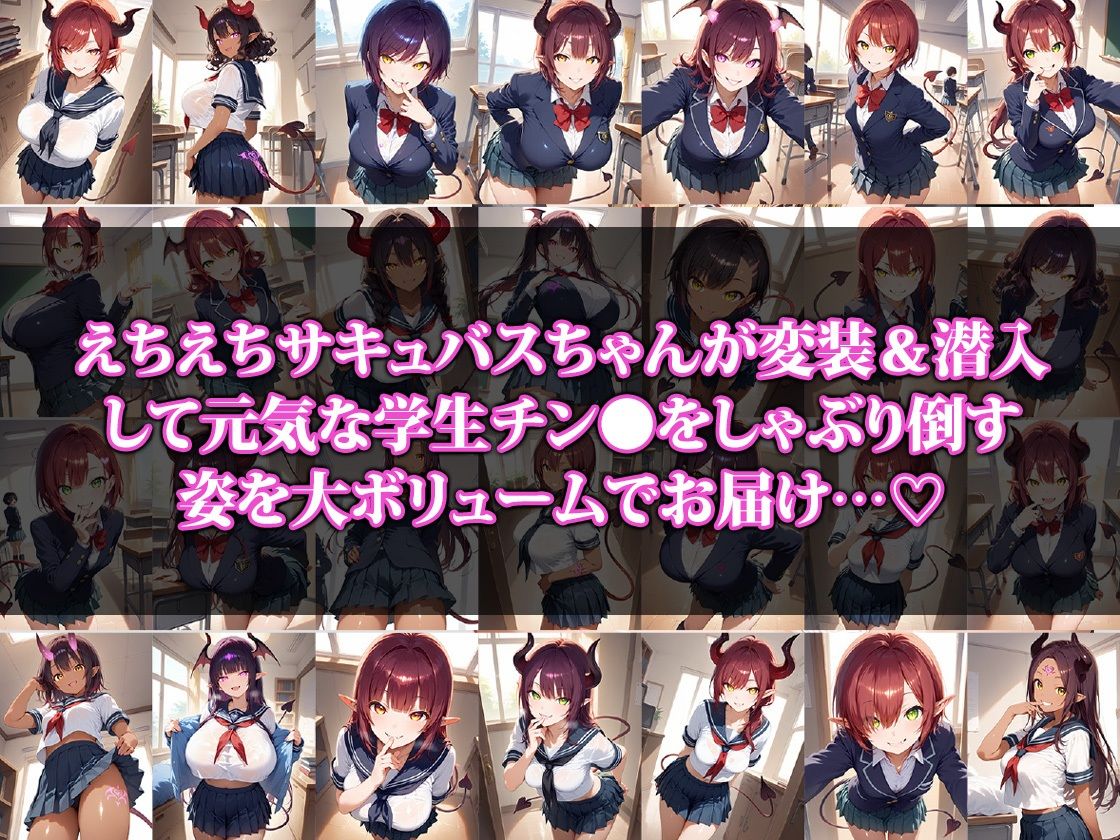 えちえちサキュバスちゃんの学生チン〇狩り サンプル1ページ目