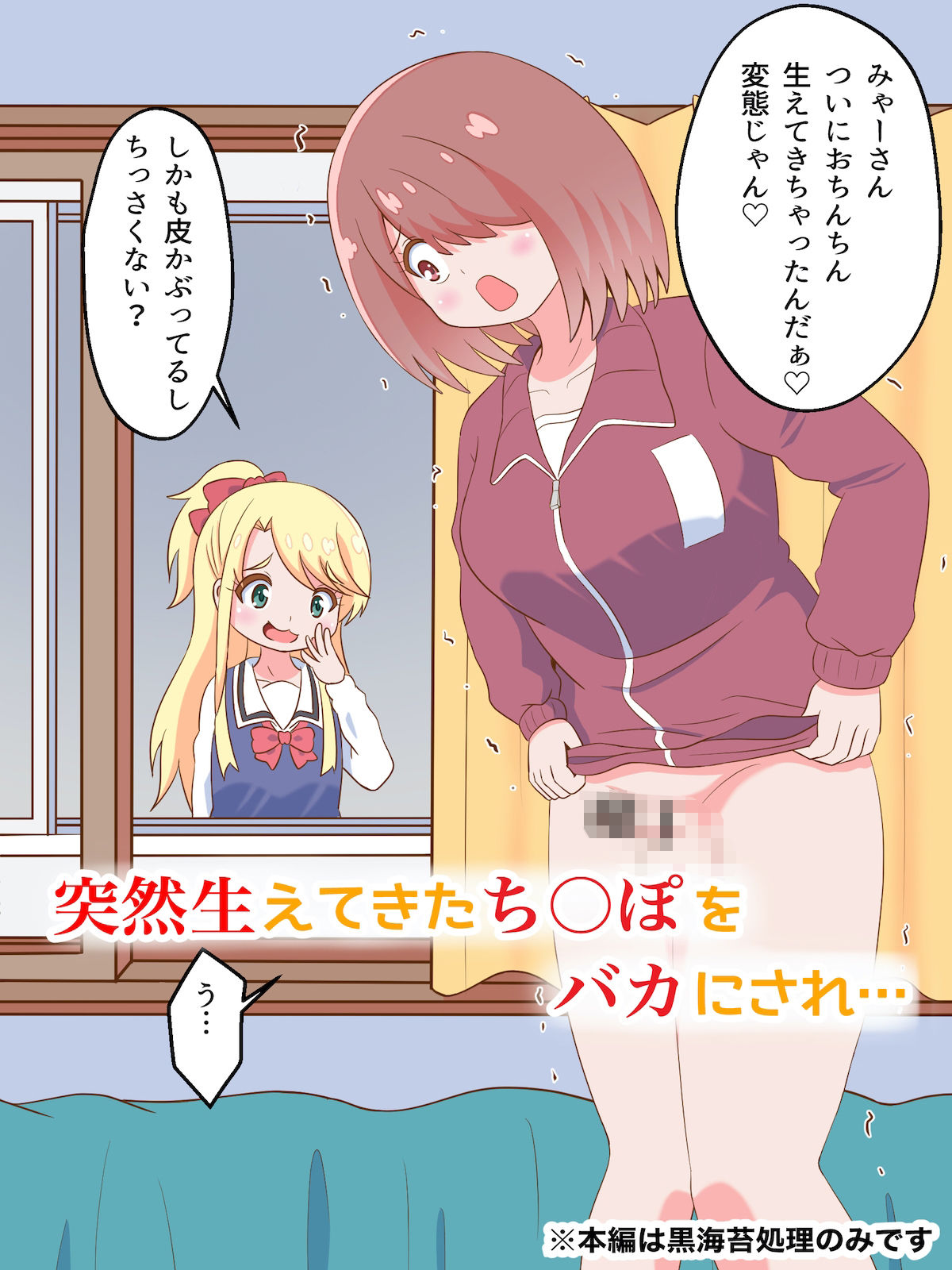 私にち○ぽが舞い降りた！？ サンプル1ページ目