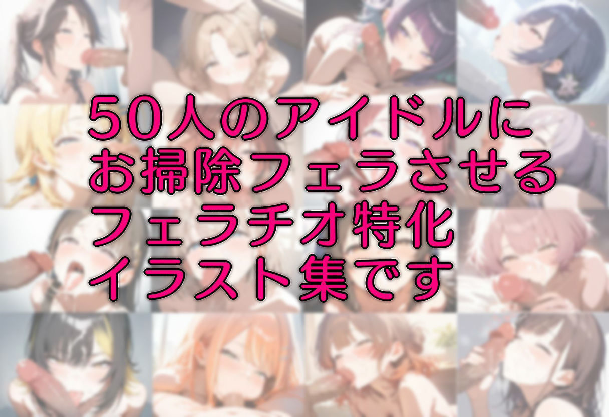 アイドルにお掃除フェラさせるCG集 サンプル1ページ目