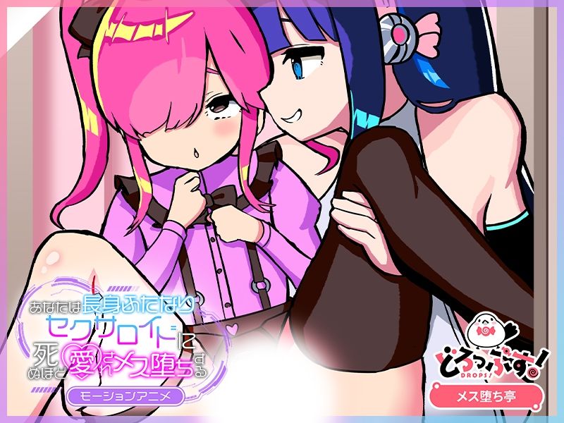 あなたは長身ふたなりセクサロイドに死ぬほど愛されメス堕ちする モーションアニメ サンプル3ページ目