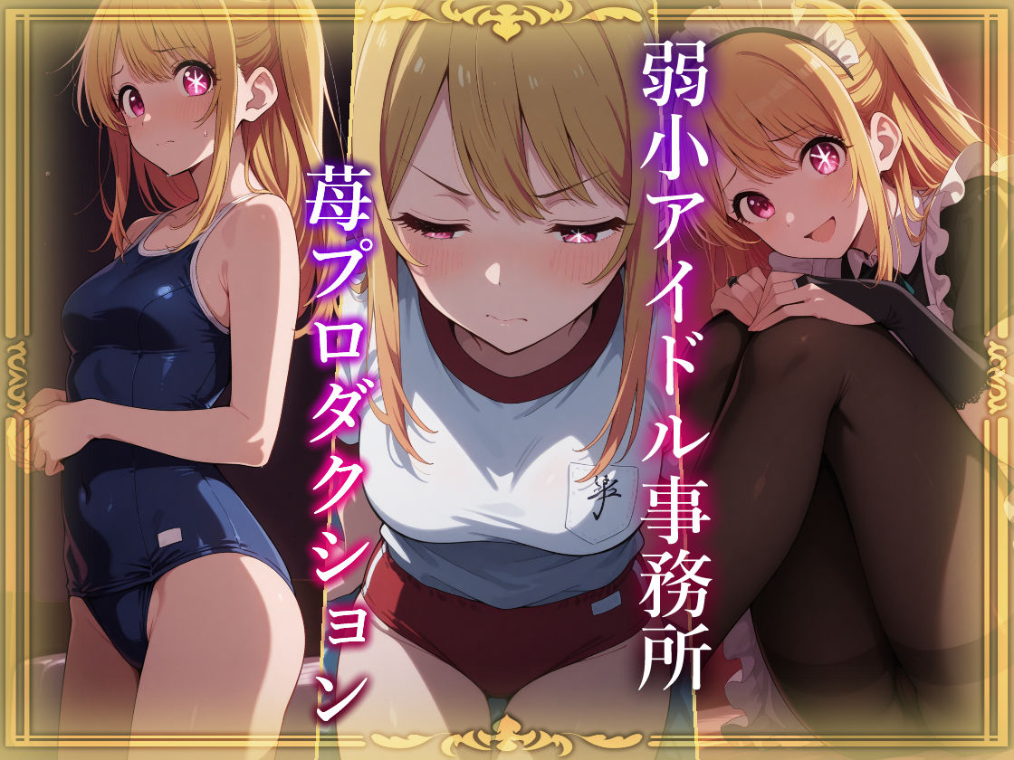 コスプレデリヘル苺 - 星野ルビー編 サンプル2ページ目