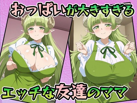 挿入りました！入間くん 女友達の爆乳ママと内緒の年の差生ハメセックス サンプル1ページ目