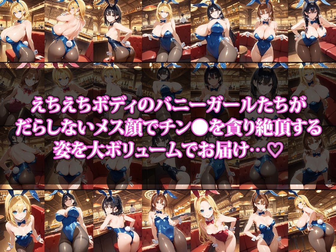 チン〇大好きバニーガールの濃厚オモテナシ サンプル1ページ目