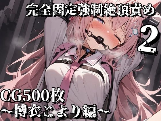 完全固定強●絶頂責め2〜博衣こより編〜