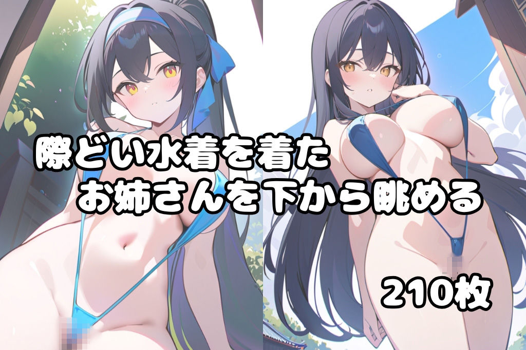 際どい水着のお姉さんを下から眺める サンプル1ページ目