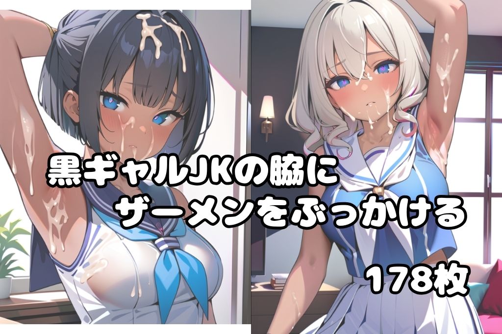 腋にザーメンぶっかけられて嫌そうな黒ギャルJK サンプル1ページ目