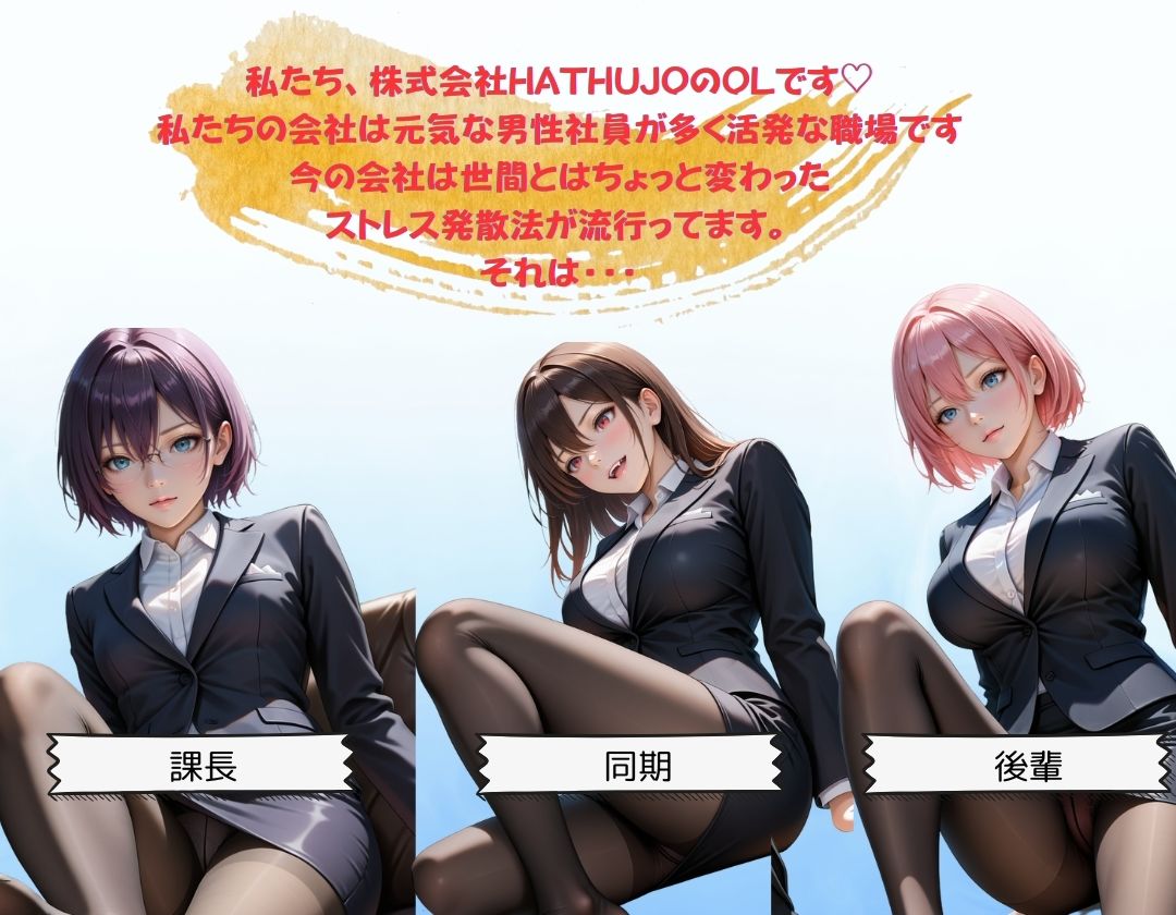 私たちはヤリマン社員です。株式会社HATHUJOの痴態 サンプル1ページ目
