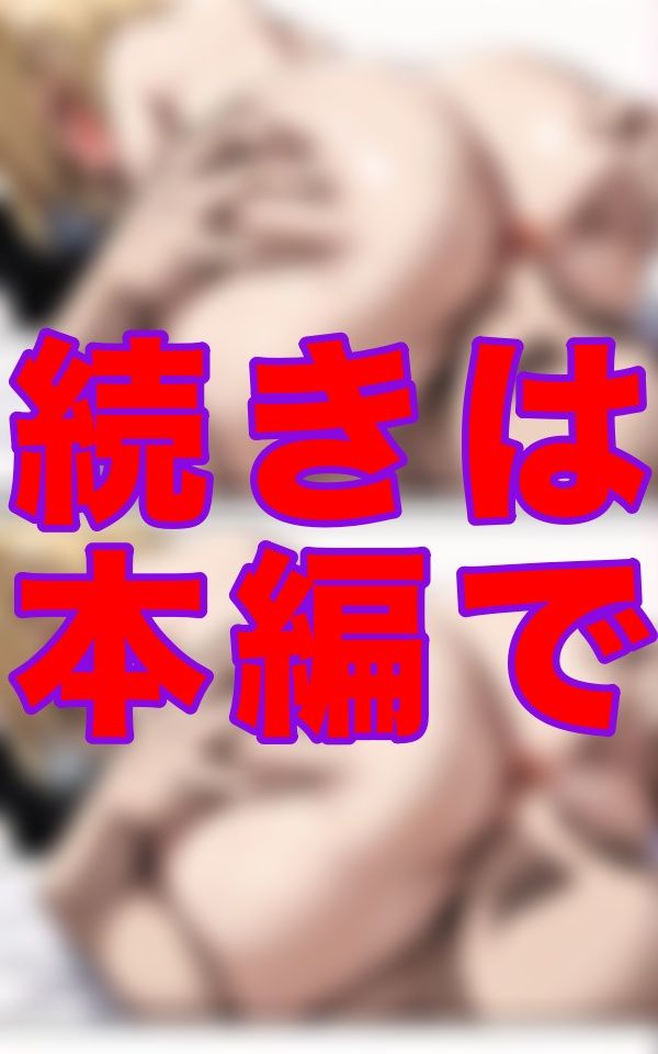 顔のすぐ上に揺れる尻と、視界いっぱいのアングル。あの子の「あの部分」をこんな距離で拝めることになるなんて思わなかった。 サンプル3ページ目